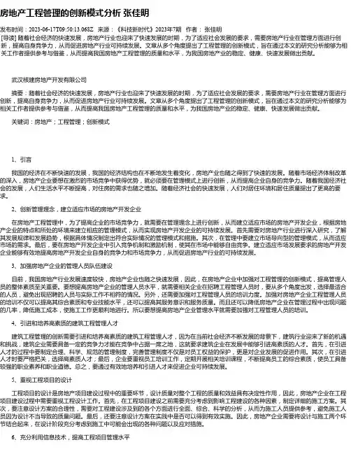 房地产工程管理的创新模式分析张佳明