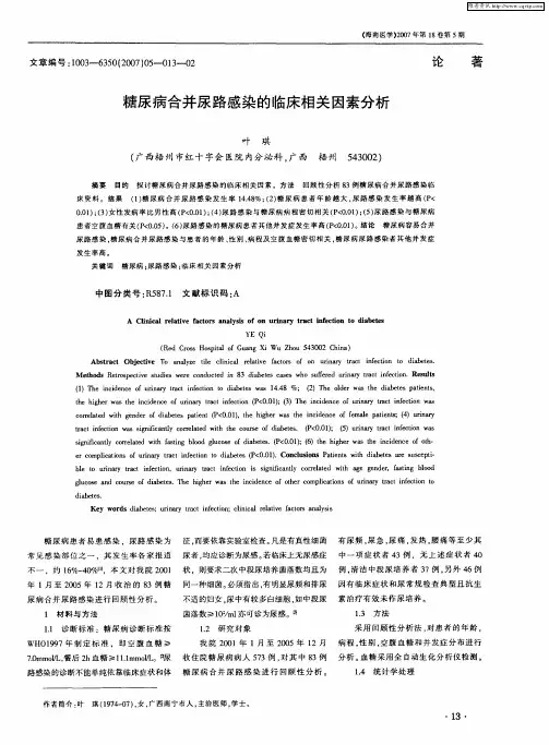 糖尿病合并尿路感染的临床相关因素分析