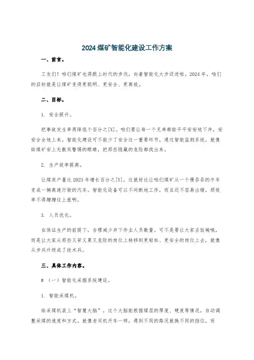 2024煤矿智能化建设工作方案