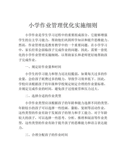 小学作业管理优化实施细则