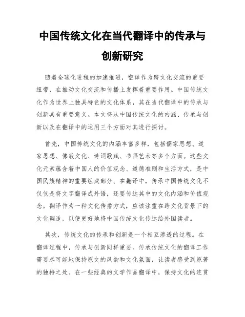 中国传统文化在当代翻译中的传承与创新研究