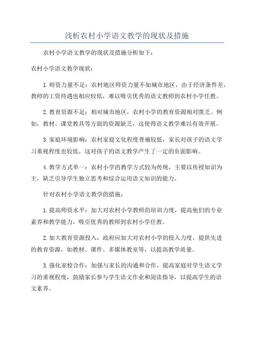 浅析农村小学语文教学的现状及措施