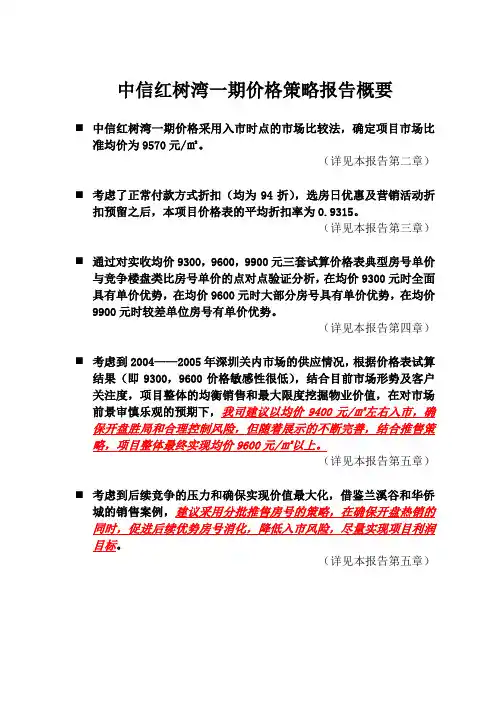 深圳_中信红树湾_价格方案_价格报告-0结论概要