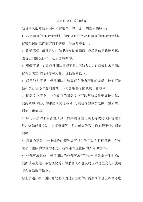 项目团队低效的原因