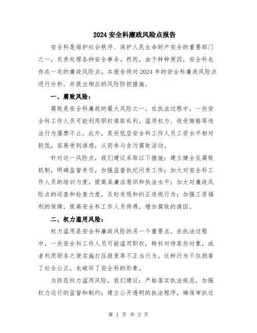 2024安全科廉政风险点报告