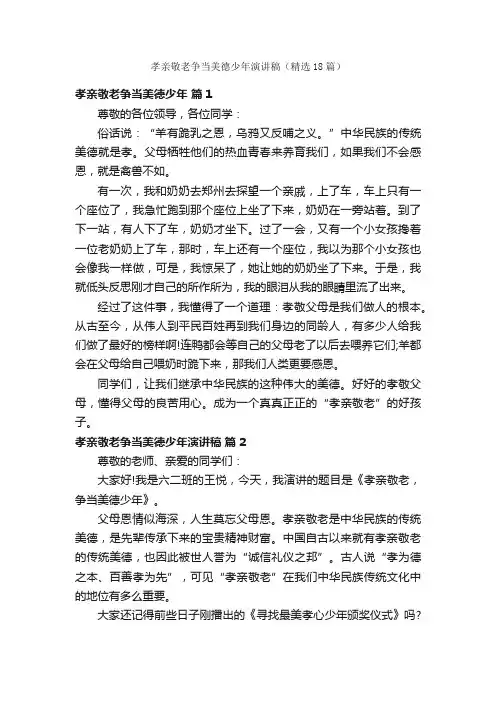 孝亲敬老争当美德少年演讲稿（精选18篇）