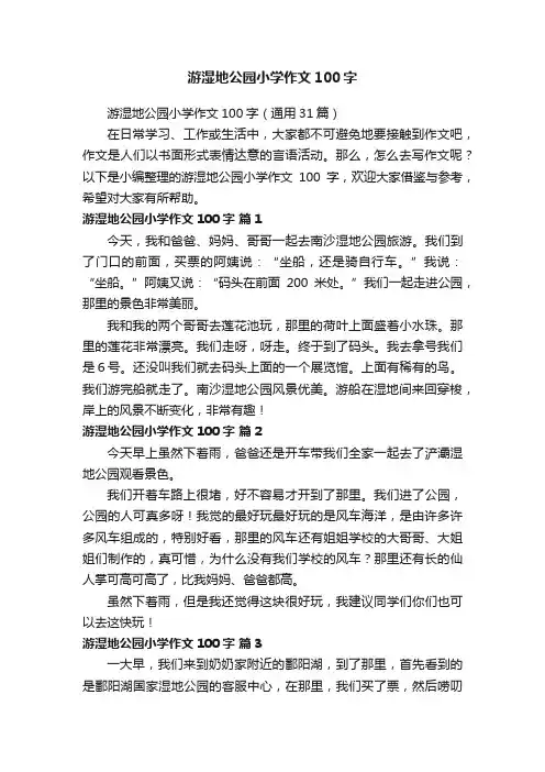 游湿地公园小学作文100字（通用31篇）