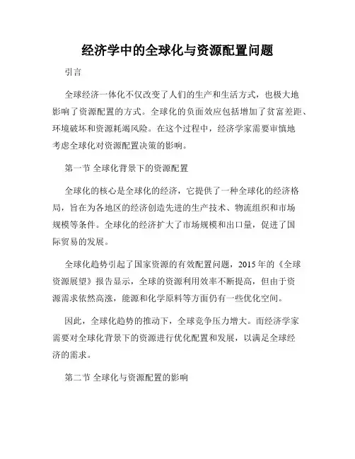 经济学中的全球化与资源配置问题