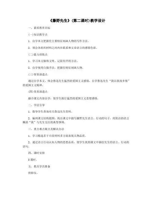 《藤野先生》(第二课时)教学设计
