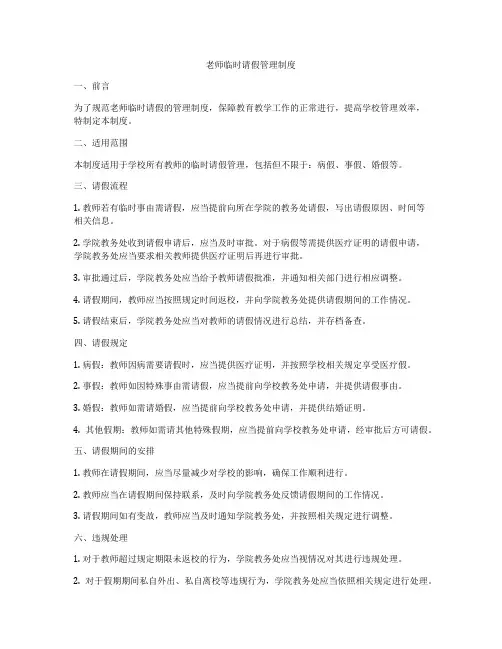 老师临时请假管理制度