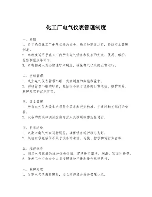 化工厂电气仪表管理制度