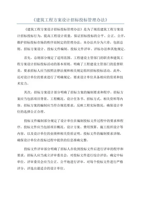 《建筑工程方案设计招标投标管理办法》
