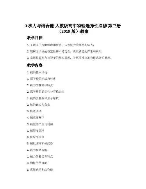 3核力与结合能-人教版高中物理选择性必修第三册(2019版)教案