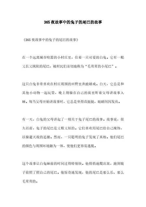 365夜故事中的兔子的尾巴的故事