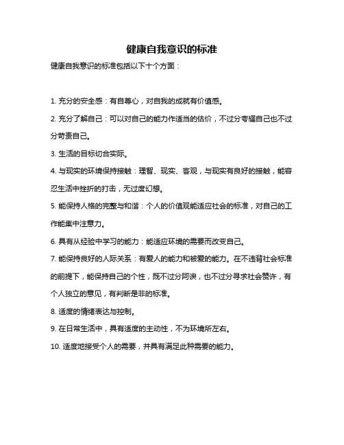 健康自我意识的标准