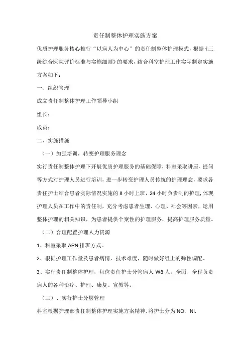 责任制整体护理实施方案