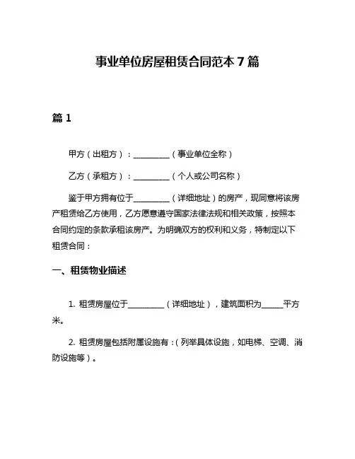事业单位房屋租赁合同范本7篇