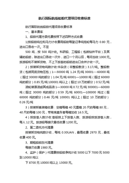 航行国际航线船舶代理项目收费标准