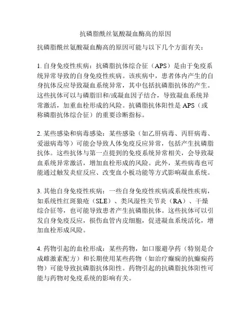 抗磷脂酰丝氨酸凝血酶高的原因
