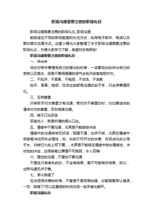 职场沟通需要注意的职场礼仪_职场沟通