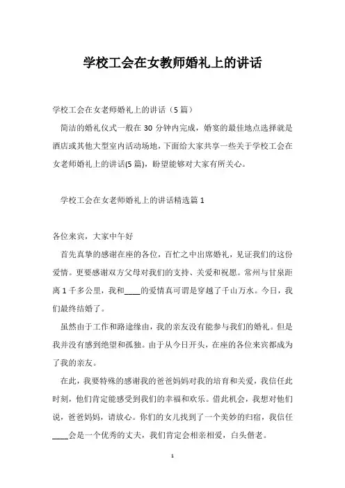 学校工会在女教师婚礼上的讲话