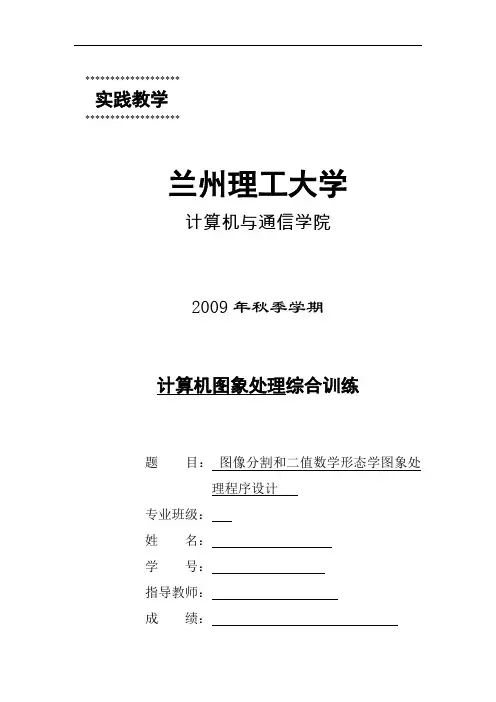 图像分割和二值数学形态学图象处理