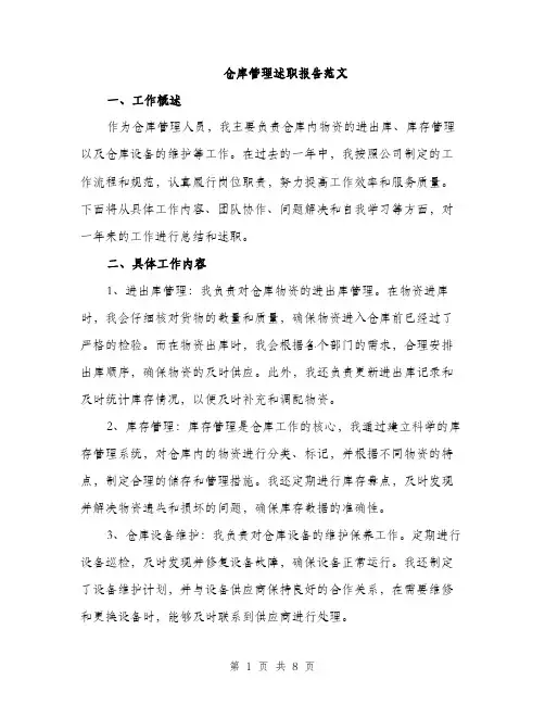 仓库管理述职报告范文（三篇）
