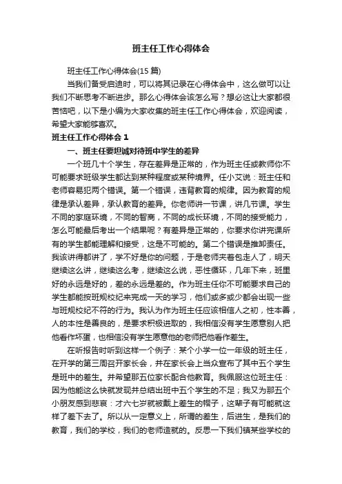 班主任工作心得体会
