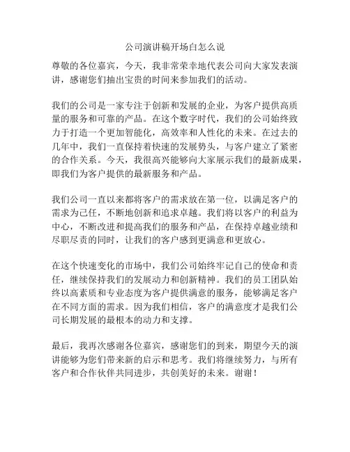 公司演讲稿开场白怎么说