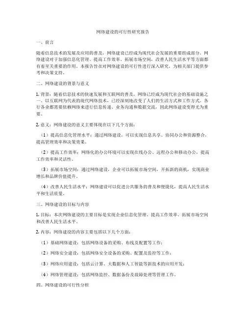 网络建设的可行性研究报告