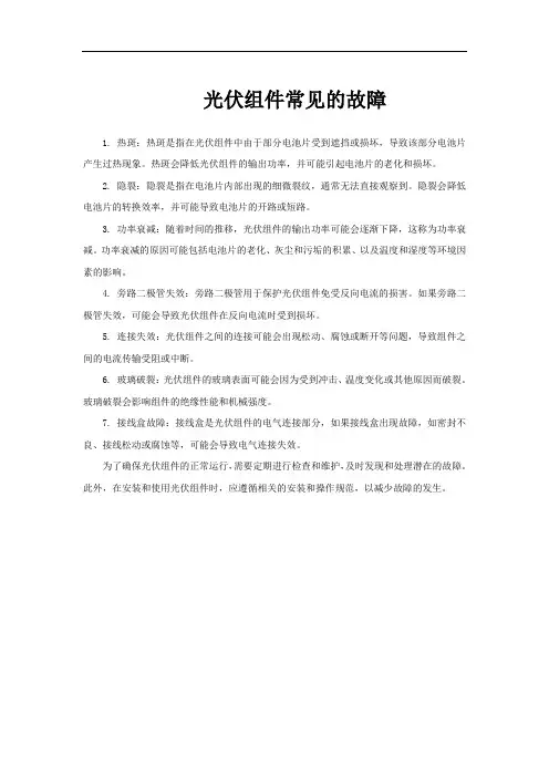 光伏组件常见的故障