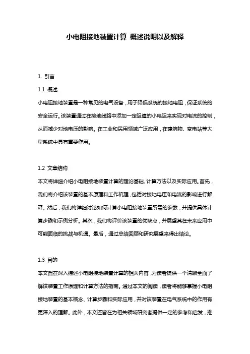 小电阻接地装置计算_概述说明以及解释