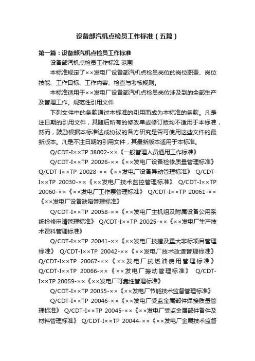 设备部汽机点检员工作标准（五篇）