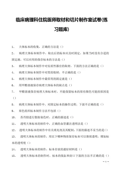 2023临床病理科住院医师取材和切片制作室试卷(练习题库)