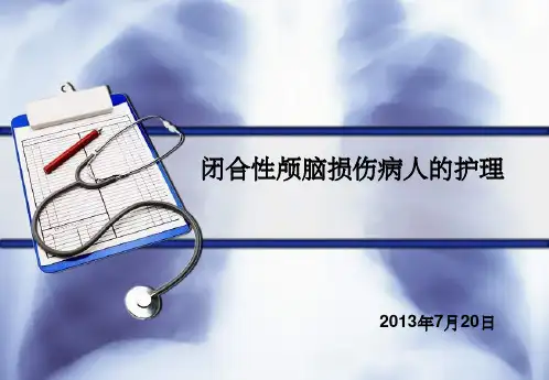 闭合性颅脑损伤病人的护理