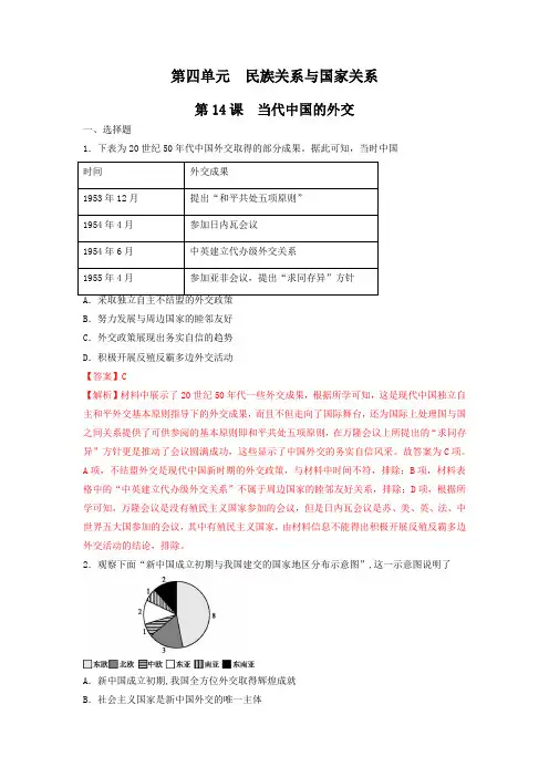 高中历史选修一 第14课 当代中国的外交  练习(含答案)