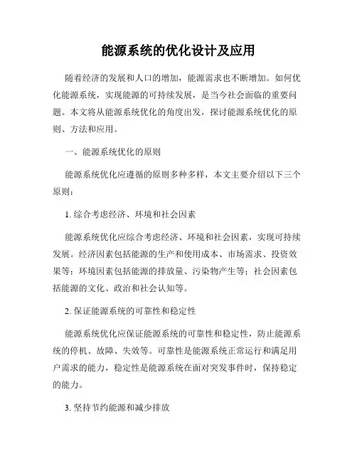 能源系统的优化设计及应用