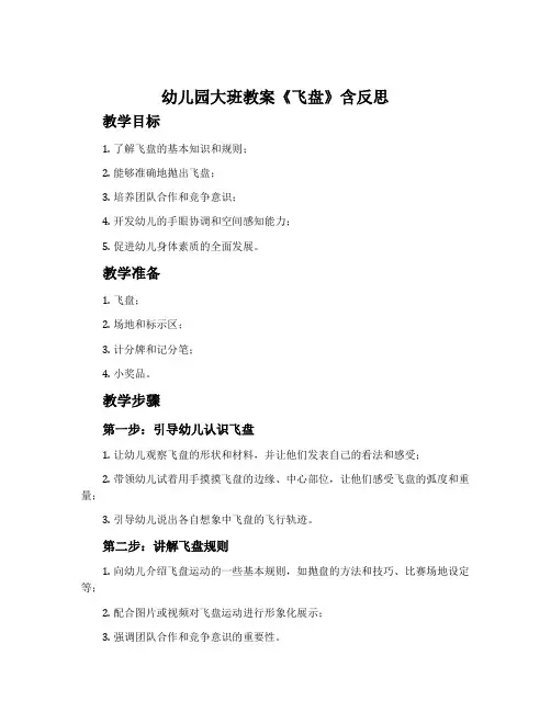 幼儿园大班教案《飞盘》含反思