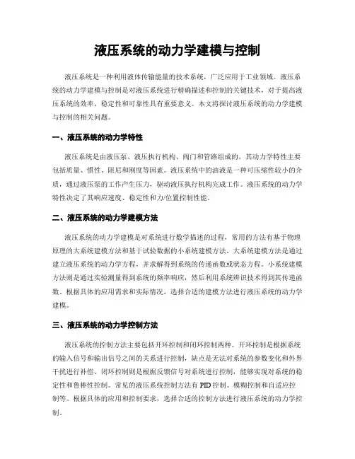 液压系统的动力学建模与控制