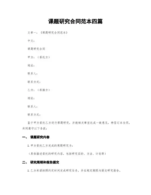课题研究合同范本四篇