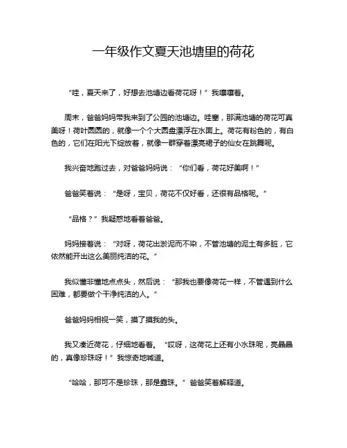 一年级作文夏天池塘里的荷花