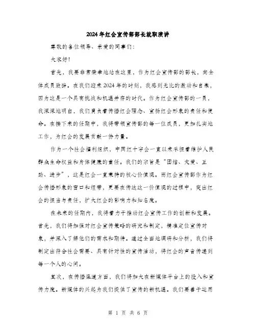 2024年红会宣传部部长就职演讲（三篇）