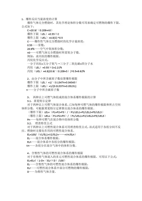 爆炸极限的计算