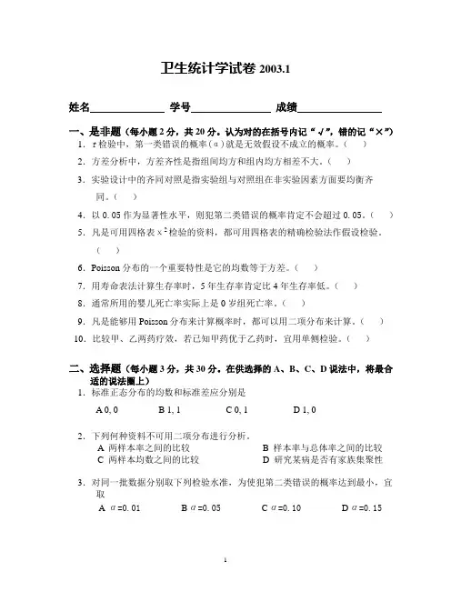 复旦大学公共卫生学院考研试题 卫生统计学试卷