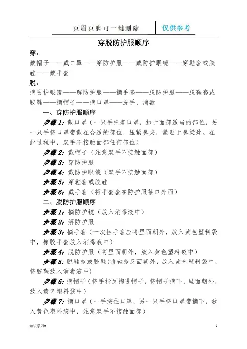穿脱防护服顺序(知识参考)