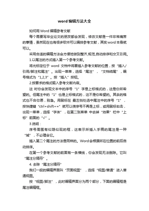 word编辑方法大全