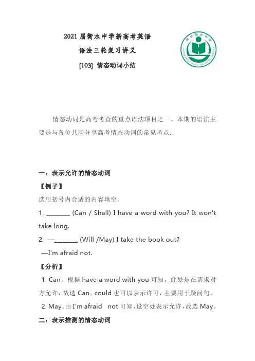 2021届衡水中学新高考英语语法三轮复习[103] 情态动词小结(含练习与答案) 