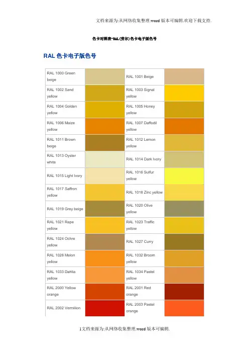色卡对照表-RAL(劳尔)色卡电子版色号 1