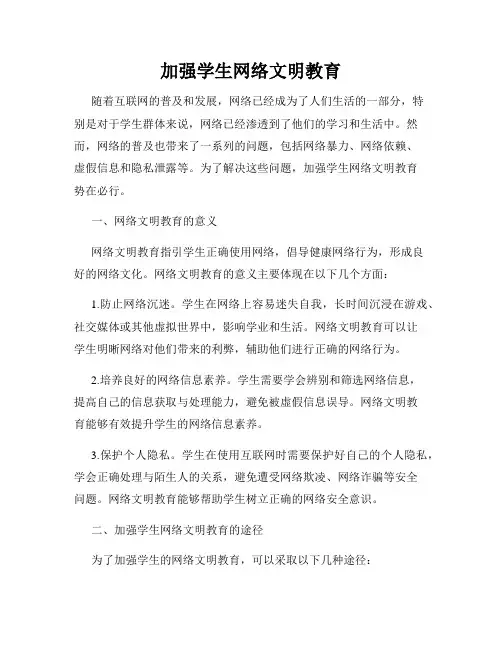 加强学生网络文明教育