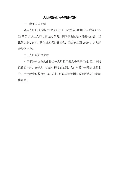 人口老龄化社会判定标准